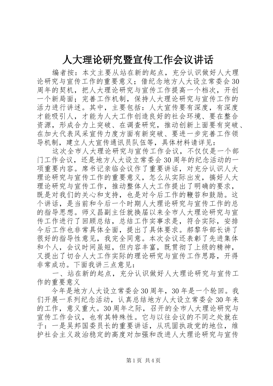 人大理论研究暨宣传工作会议讲话_第1页