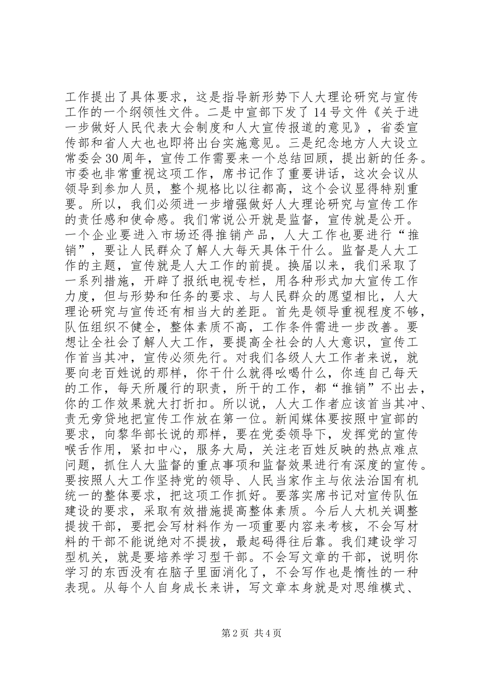 人大理论研究暨宣传工作会议讲话_第2页