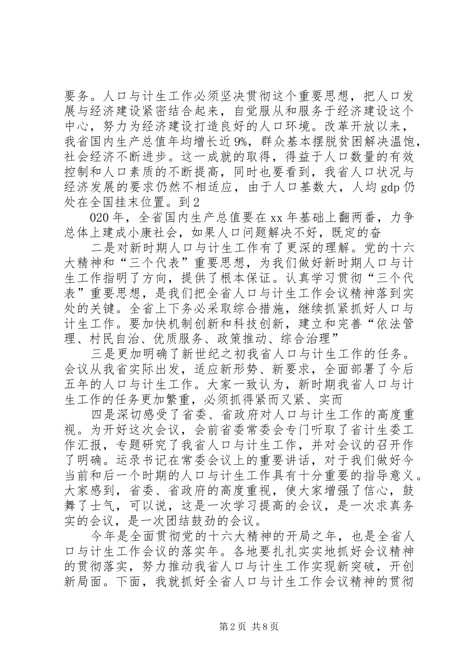 在全省人口与计划生育工作会议结束时的讲话_第2页