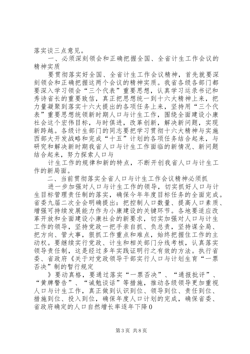 在全省人口与计划生育工作会议结束时的讲话_第3页