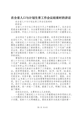 在全省人口与计划生育工作会议结束时的讲话