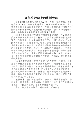 在年终活动上的讲话致辞