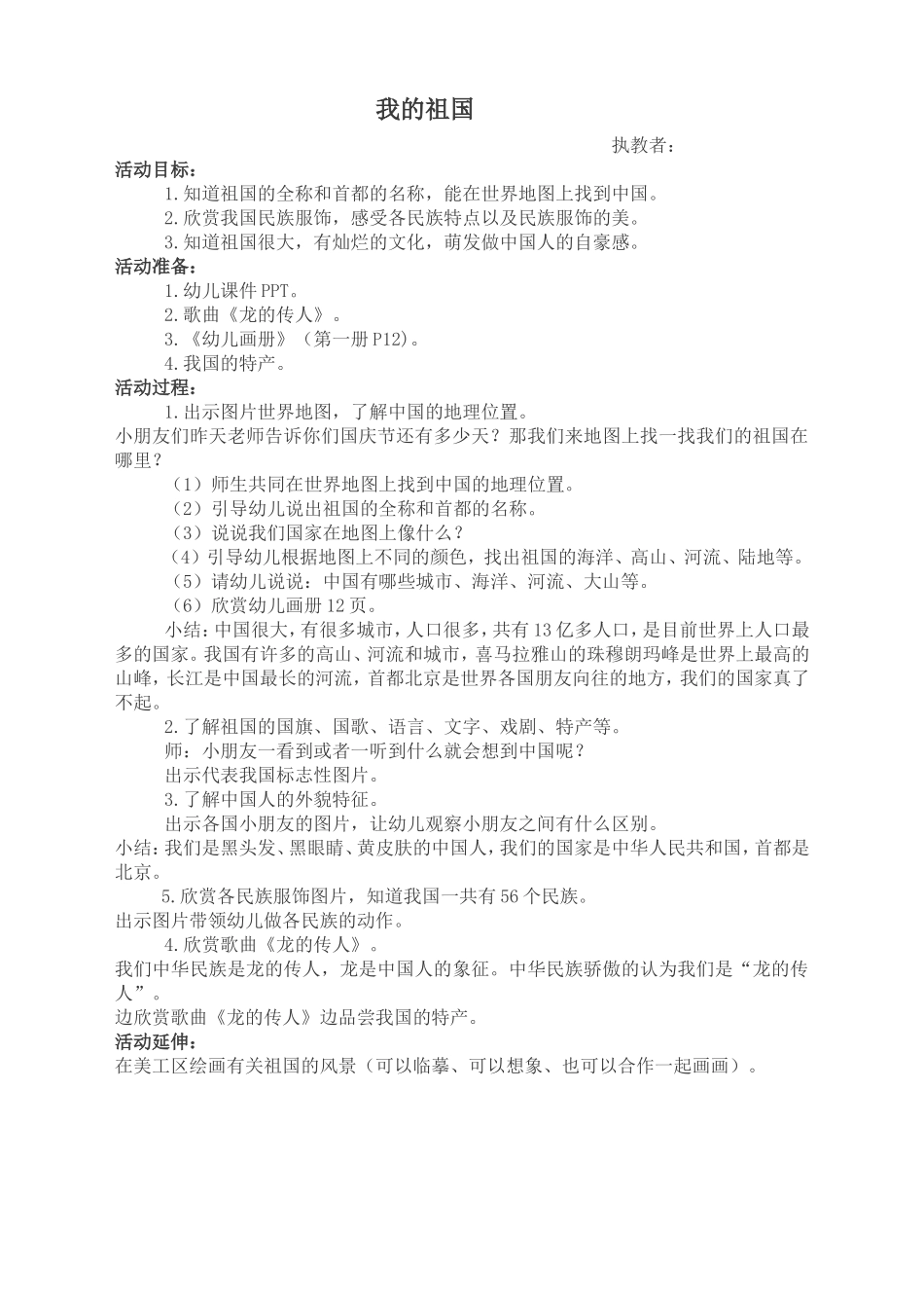 我的祖国（大班社会_第1页