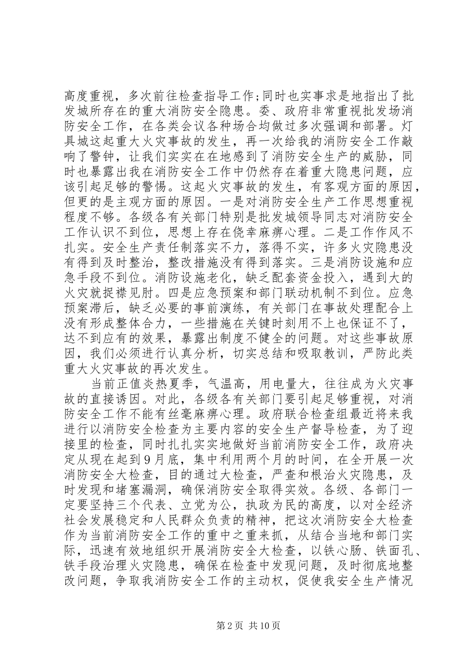消防安全检查会议讲话材料_第2页
