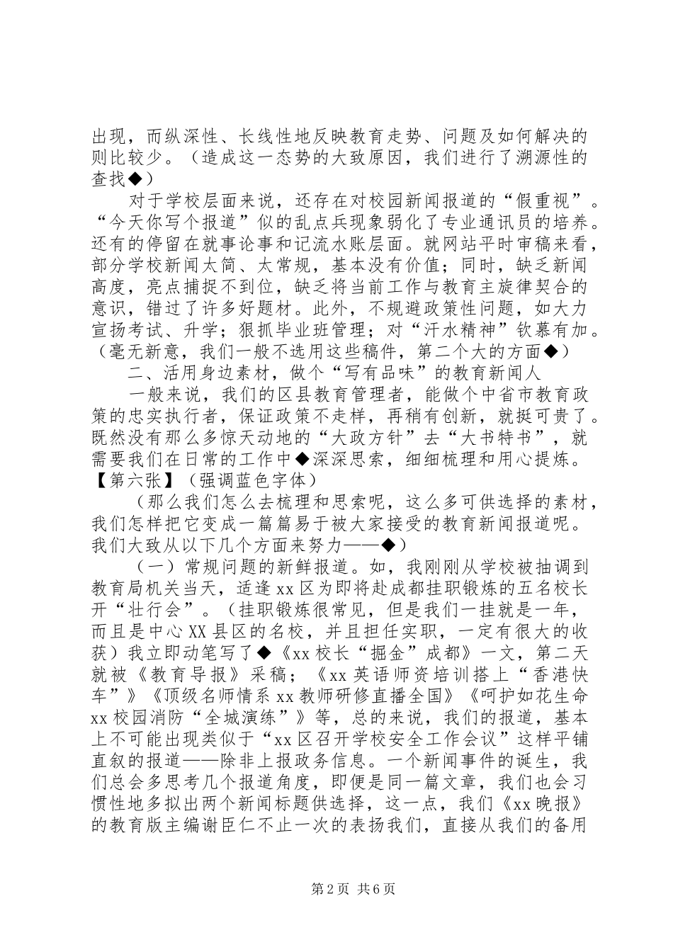 通讯员培训会经验交流发言材料-做个合格的教育新闻人_第2页