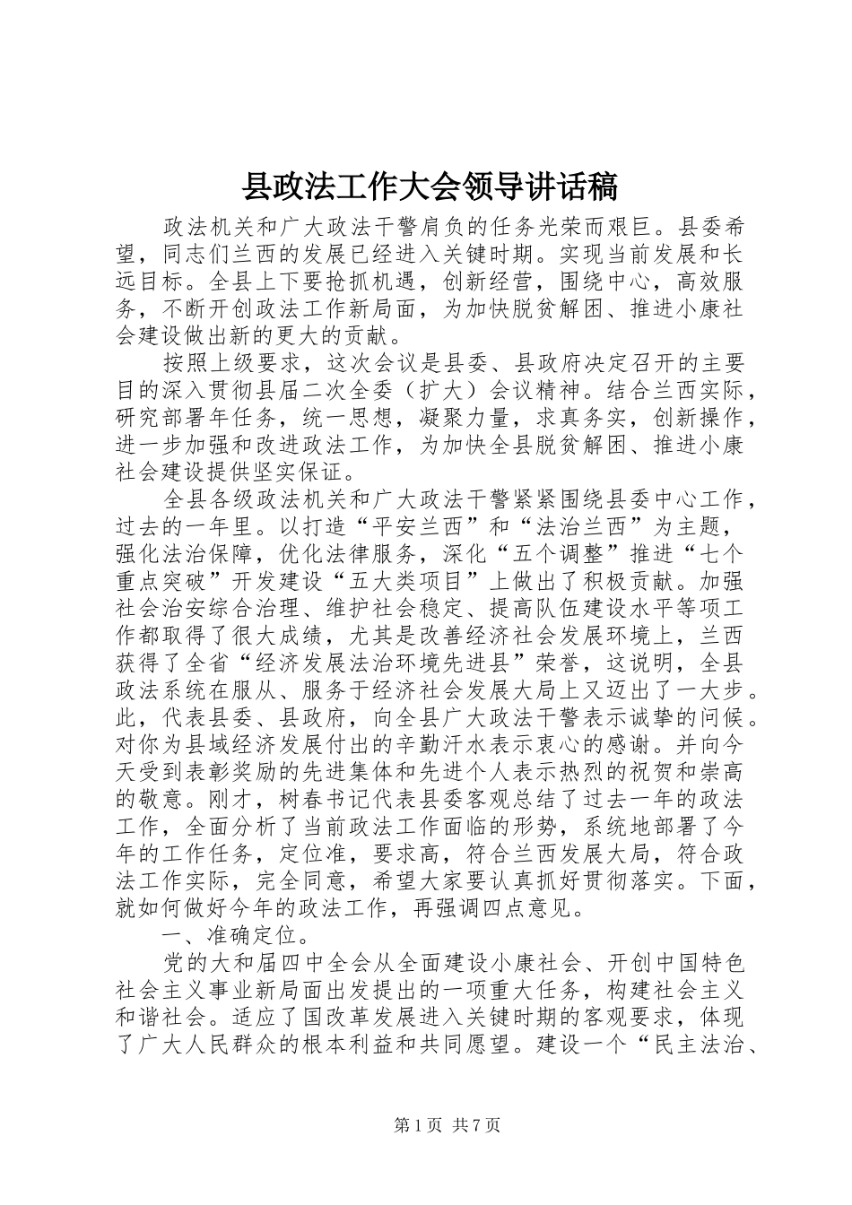 县政法工作大会领导讲话稿_第1页