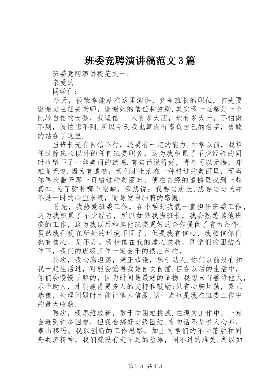 班委竞聘演讲稿范文3篇_第1页