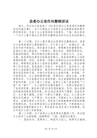 县委办公室作风整顿讲话