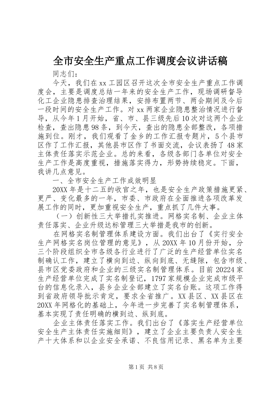 全市安全生产重点工作调度会议讲话稿_第1页