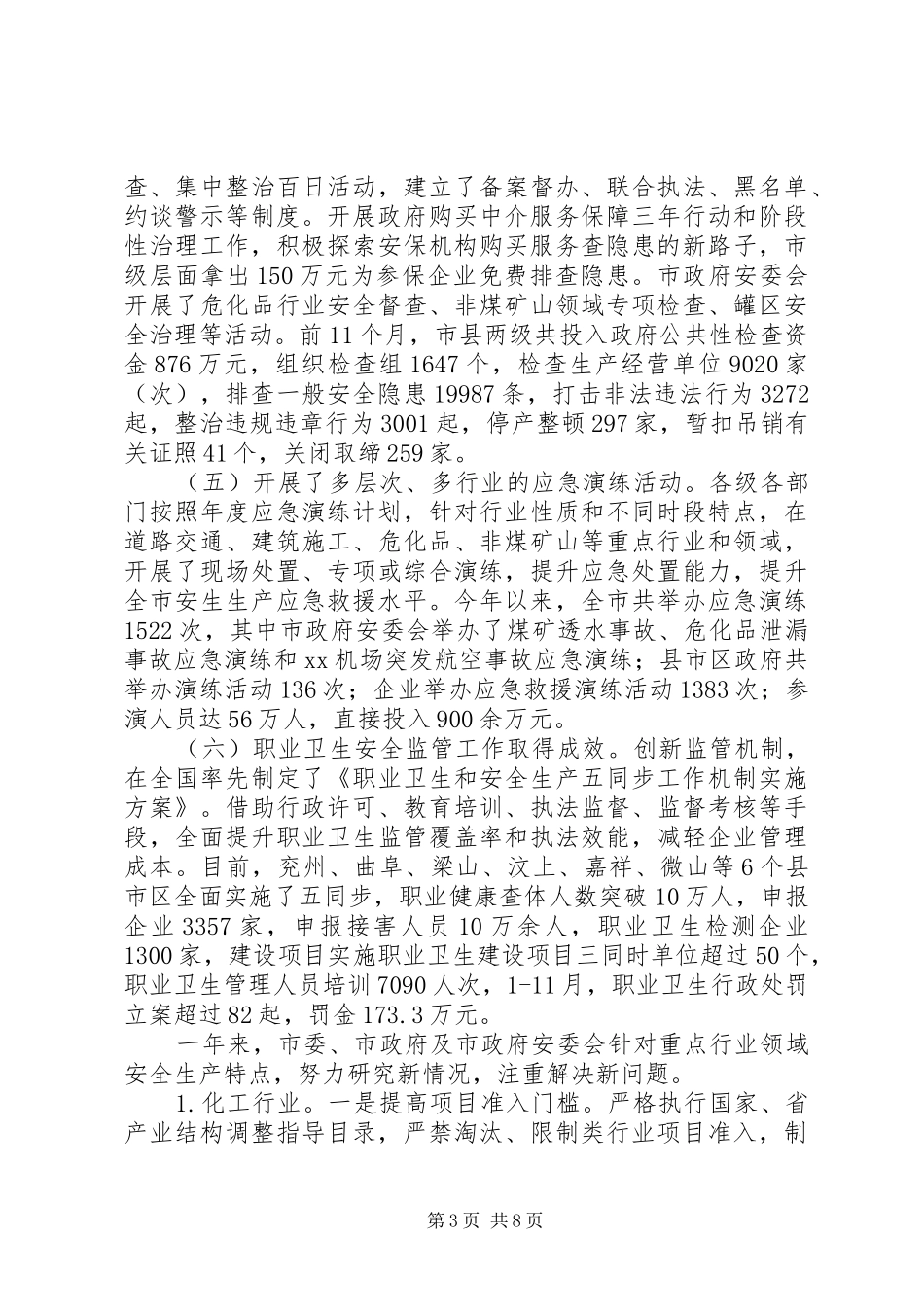 全市安全生产重点工作调度会议讲话稿_第3页