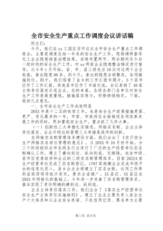 全市安全生产重点工作调度会议讲话稿