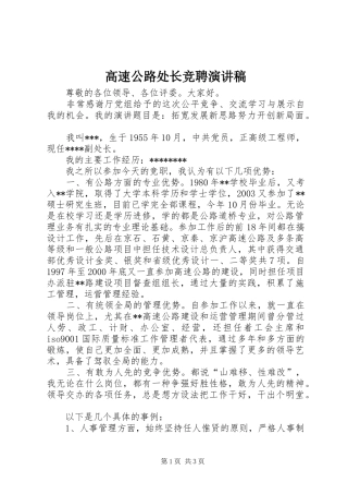 高速公路处长竞聘演讲稿