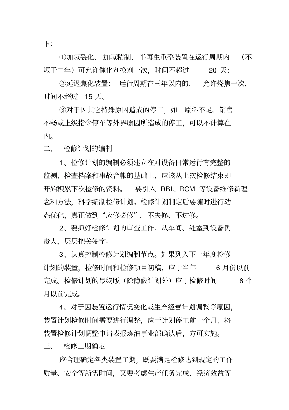 中石化炼油企业检修管理指导性意见_第2页