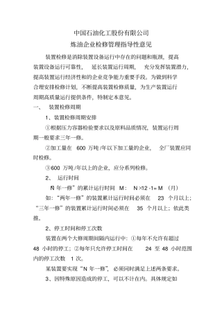 中石化炼油企业检修管理指导性意见