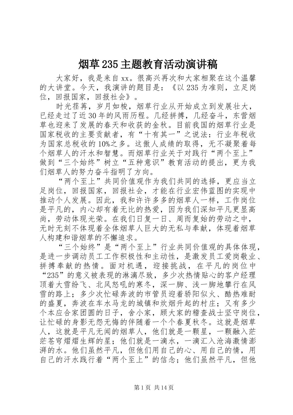 烟草235主题教育活动演讲稿_第1页
