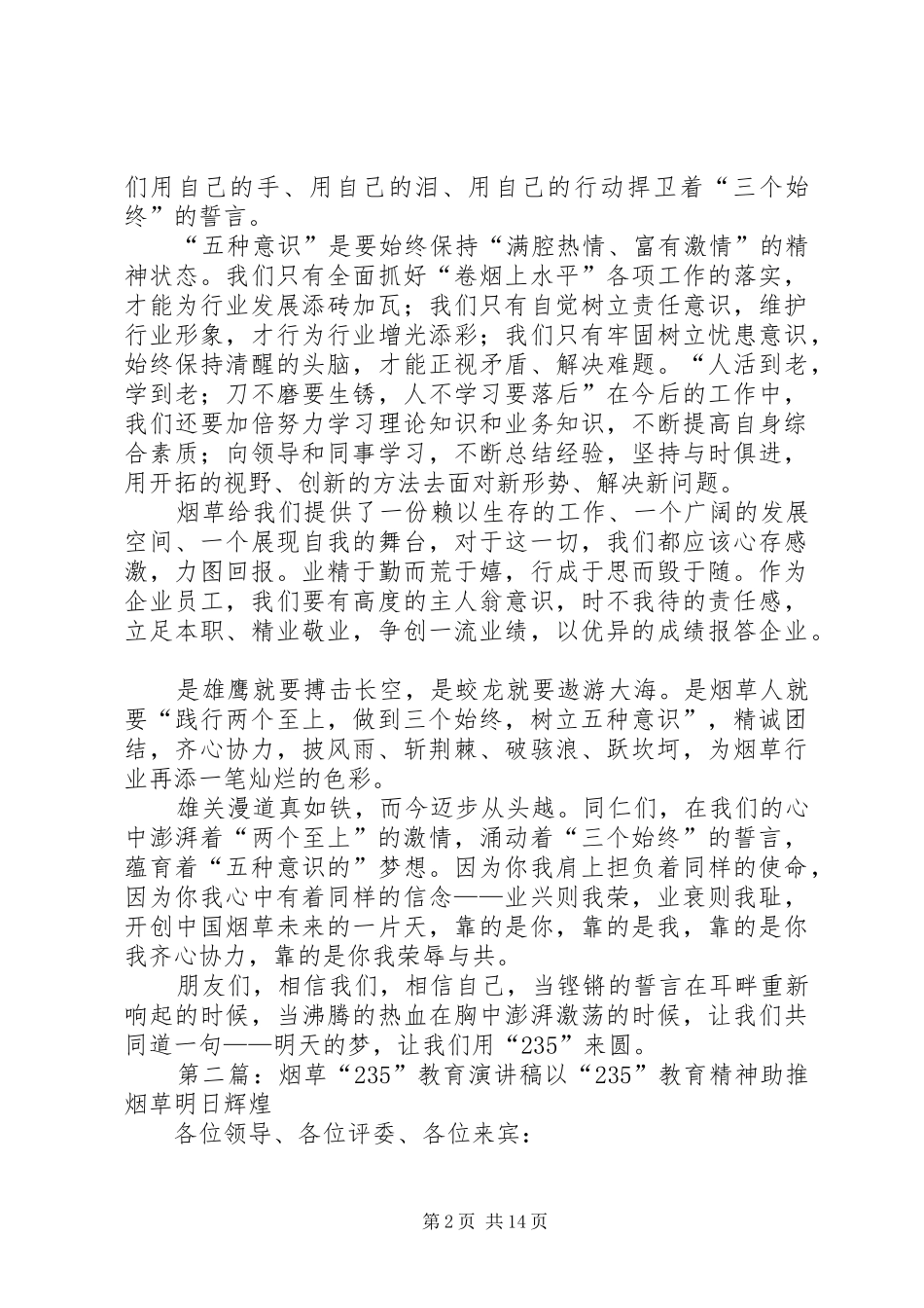 烟草235主题教育活动演讲稿_第2页