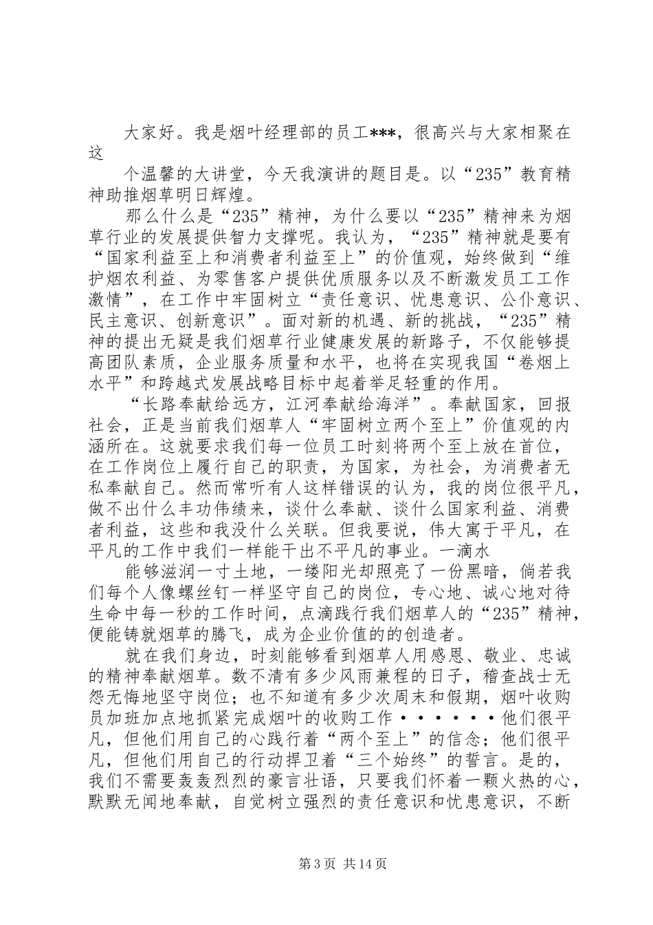 烟草235主题教育活动演讲稿_第3页