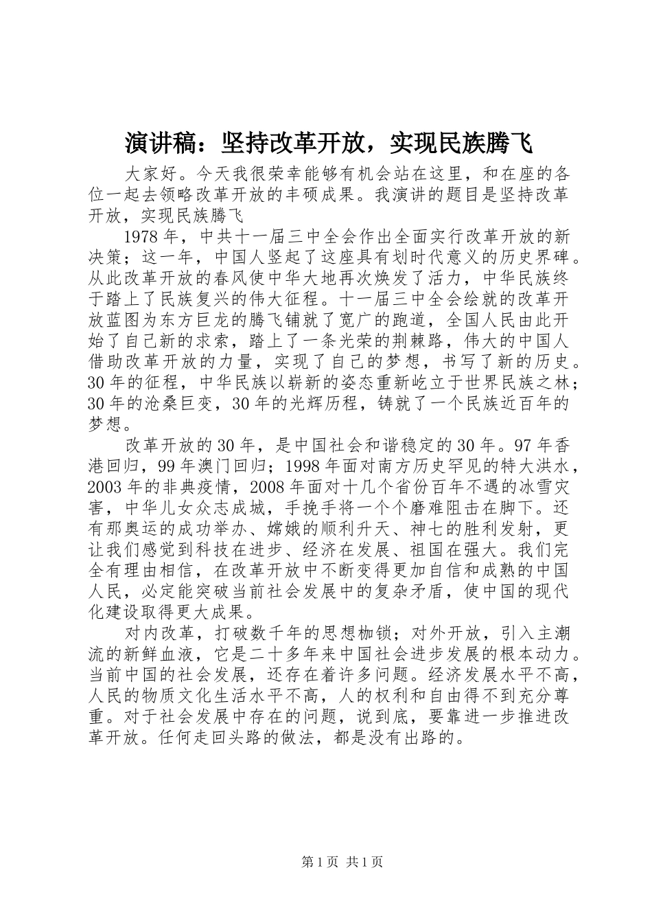 演讲稿：坚持改革开放，实现民族腾飞_第1页