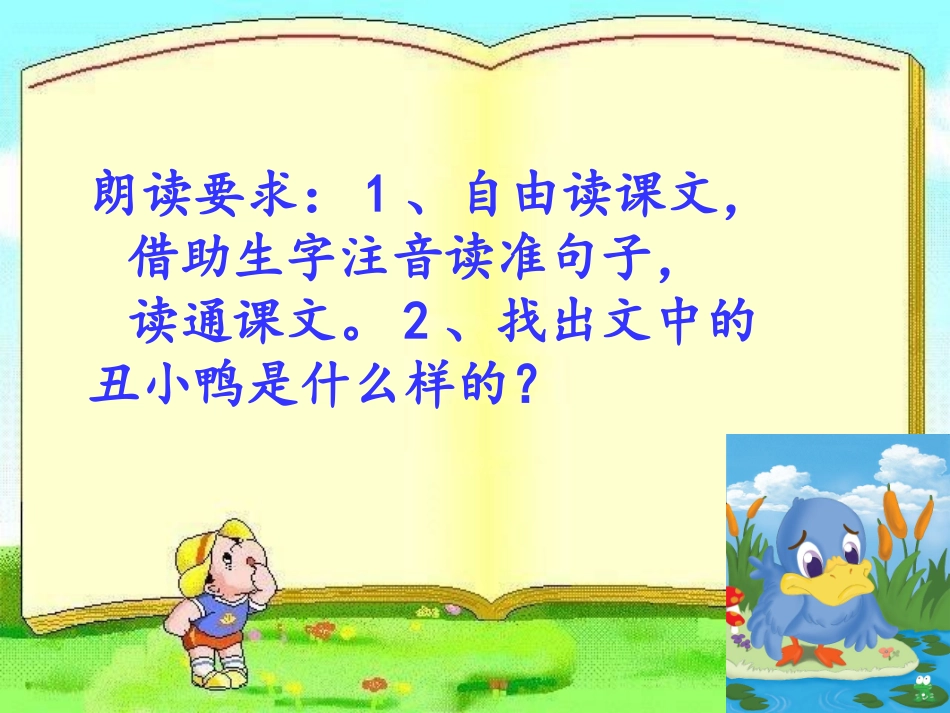 《丑小鸭》课件_人教版小学语文二年级下册_第2页