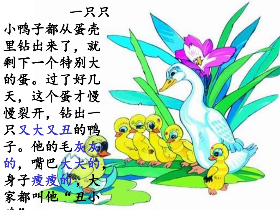 《丑小鸭》课件_人教版小学语文二年级下册_第3页