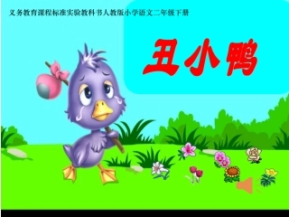 《丑小鸭》课件_人教版小学语文二年级下册