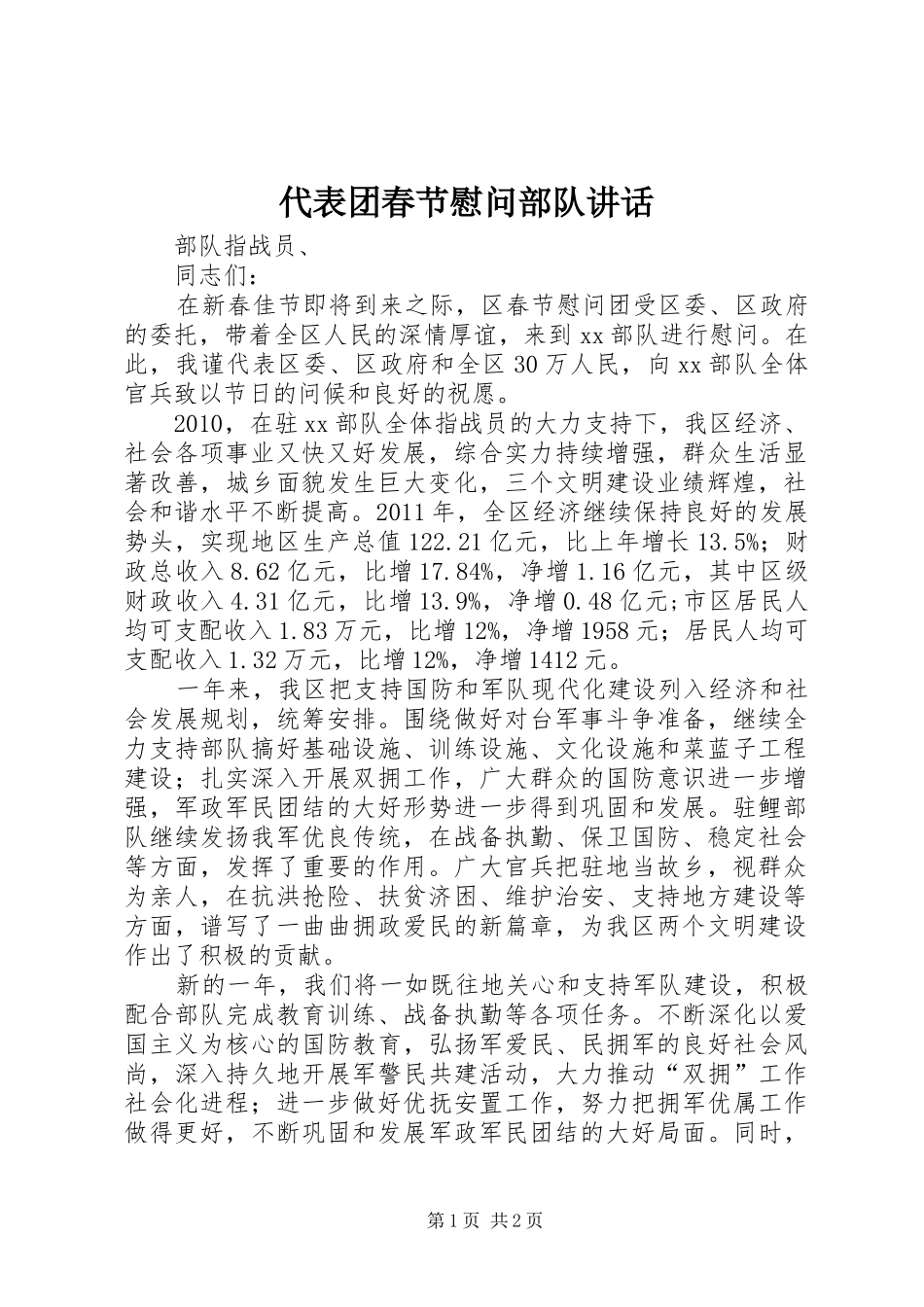 代表团春节慰问部队讲话_第1页