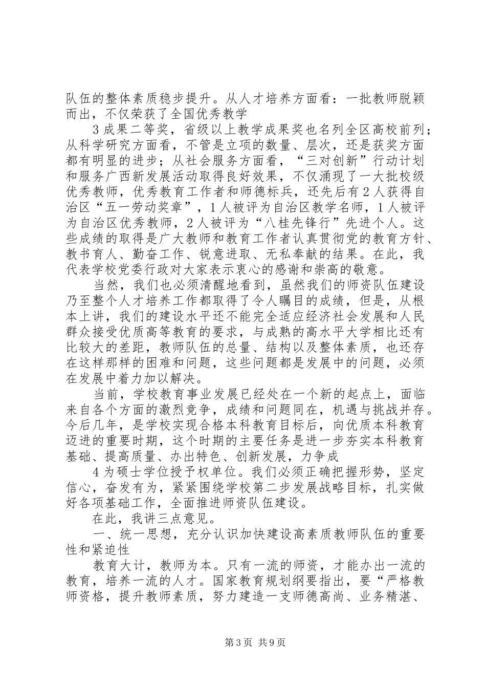 在师资队伍建设工作会议上的讲话[模版]_第3页