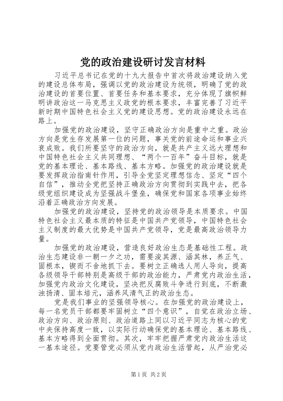 党的政治建设研讨发言材料_第1页