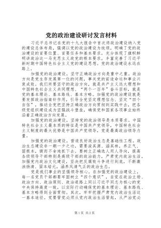 党的政治建设研讨发言材料