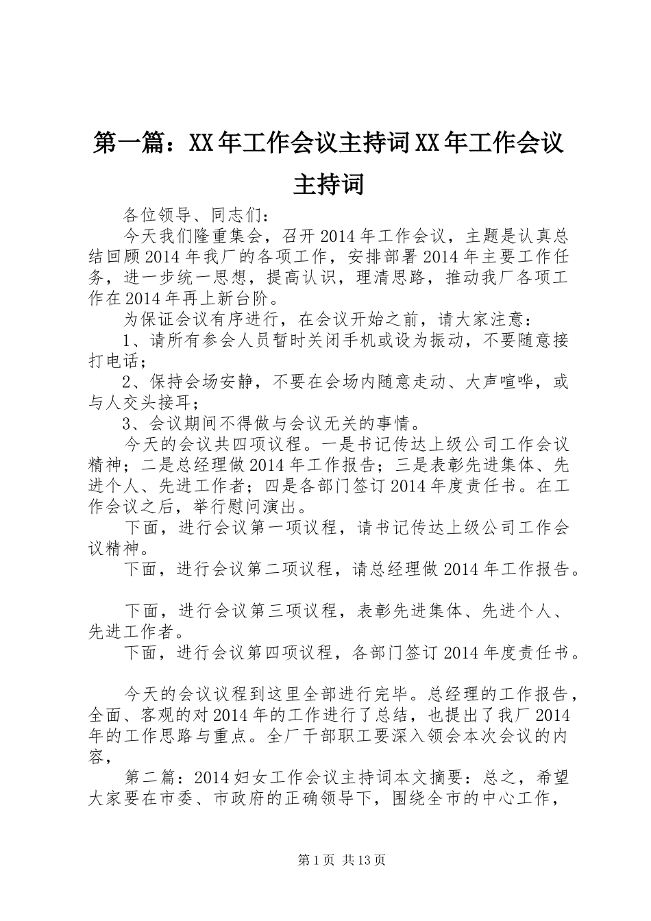第一篇：XX年工作会议主持词XX年工作会议主持词_第1页