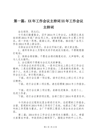 第一篇：XX年工作会议主持词XX年工作会议主持词