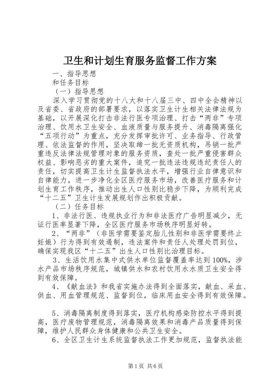 卫生和计划生育服务监督工作方案_第1页