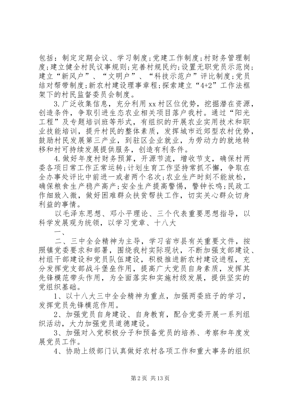 XX村级工作计划_第2页