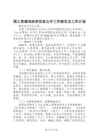 国土资源局政府信息公开工作报告及工作计划