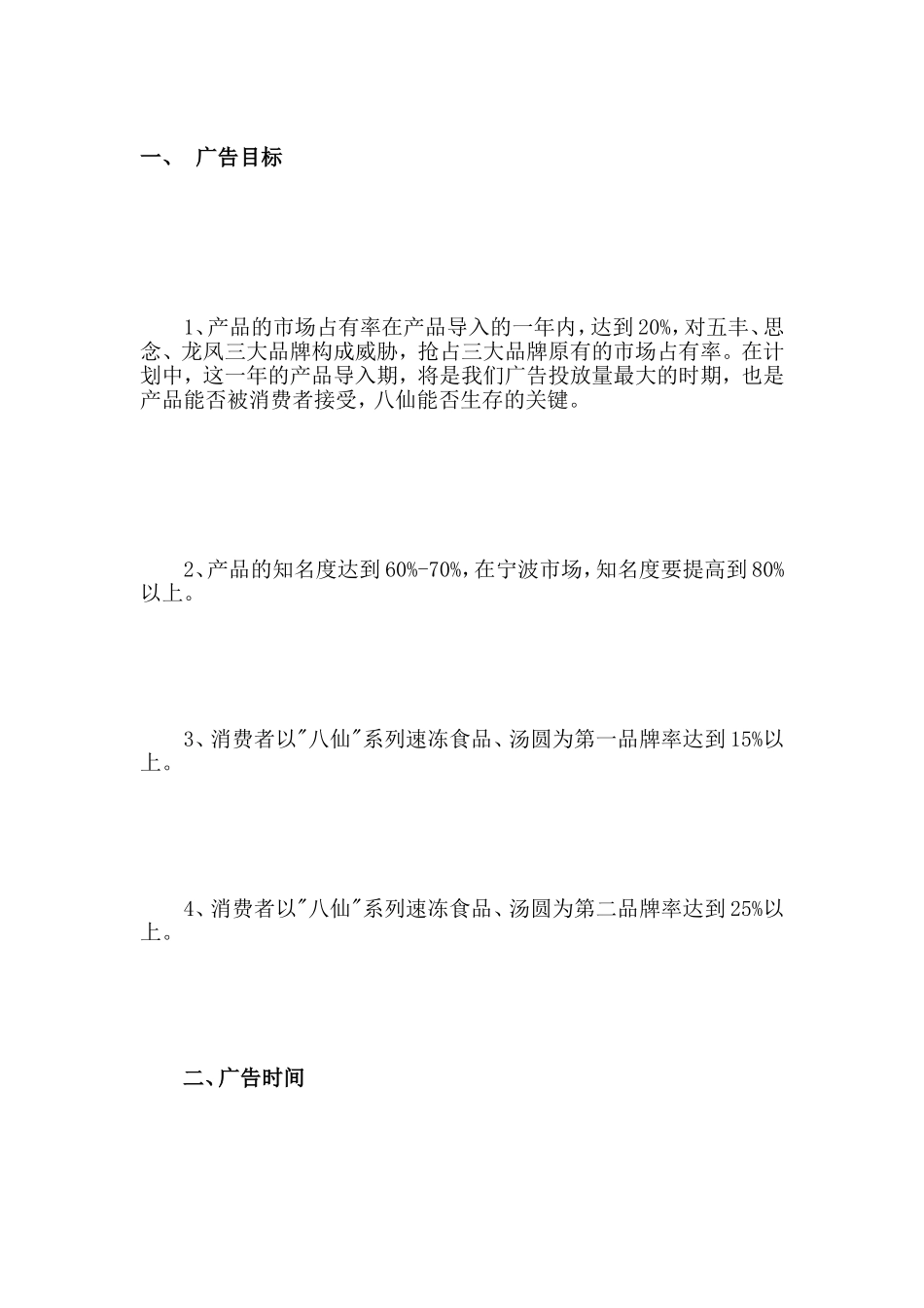 八仙牌系列速冻食物、宁波汤圆告白策划书[宝典]_第2页