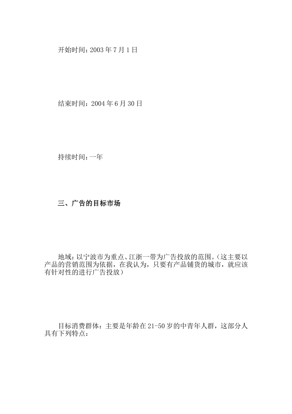 八仙牌系列速冻食物、宁波汤圆告白策划书[宝典]_第3页