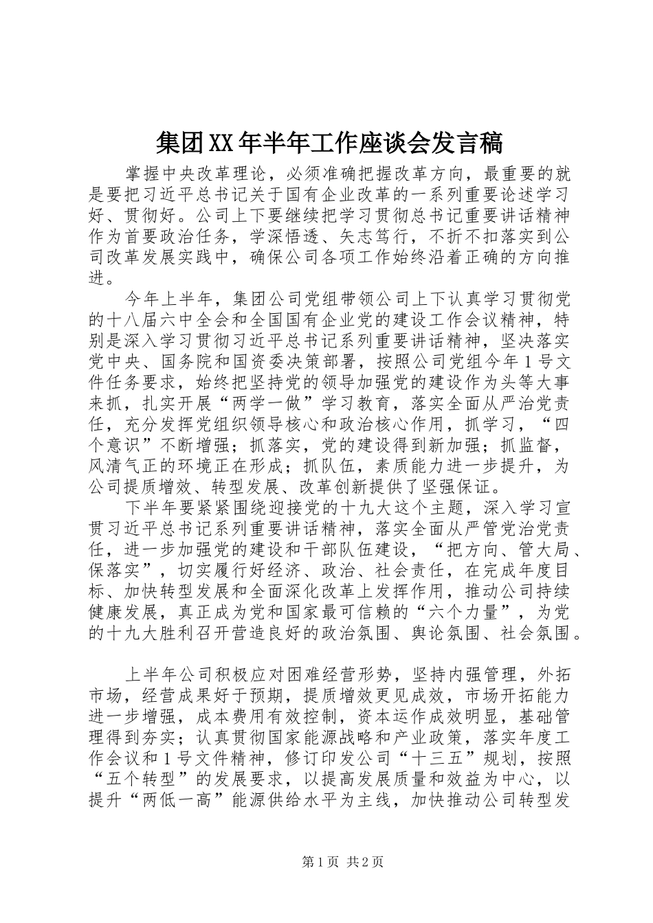 集团XX年半年工作座谈会发言稿_第1页