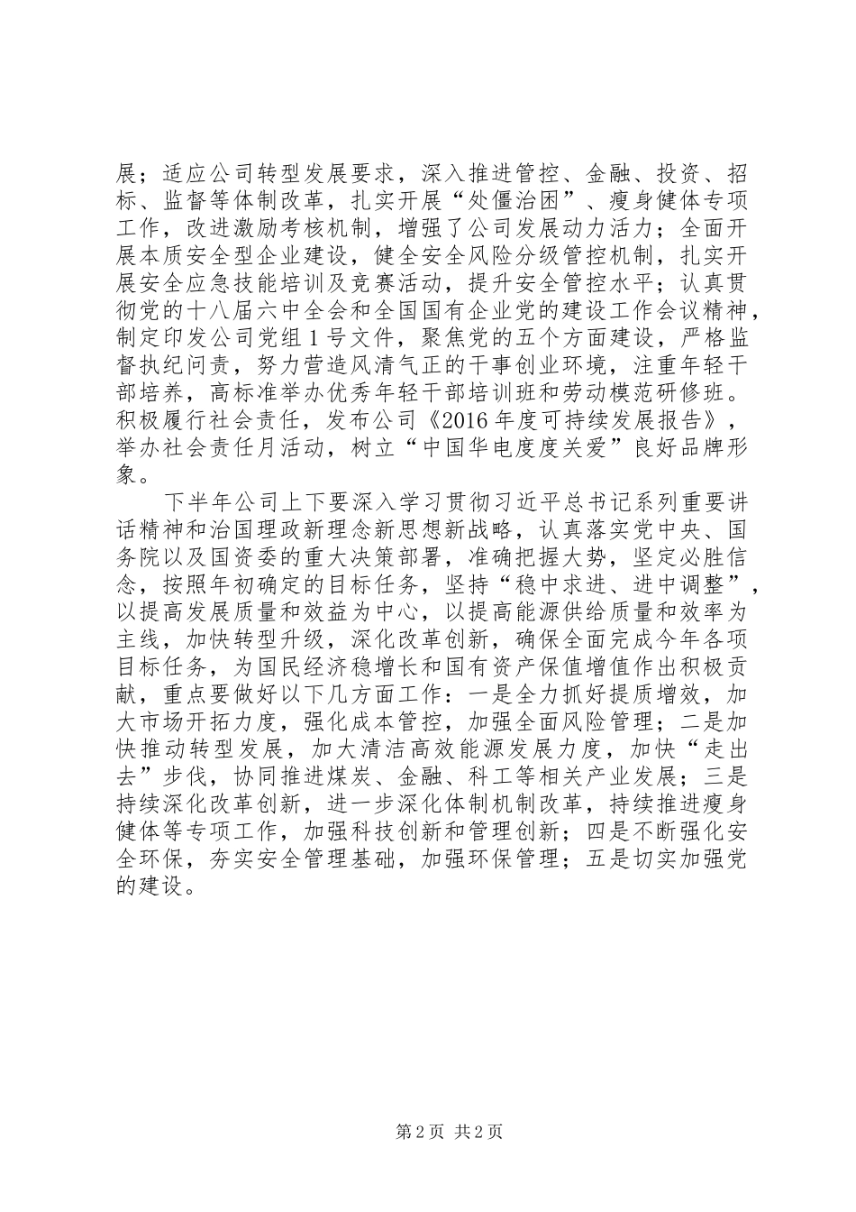 集团XX年半年工作座谈会发言稿_第2页