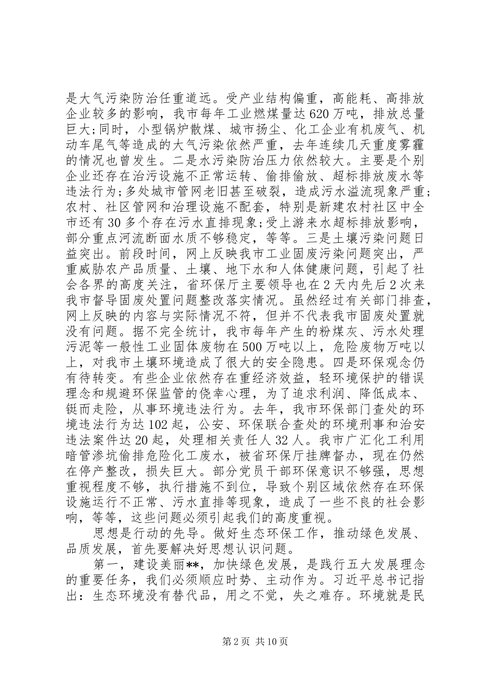 在全市深化“三八六”环保行动加快绿色发展会议上的讲话_第2页