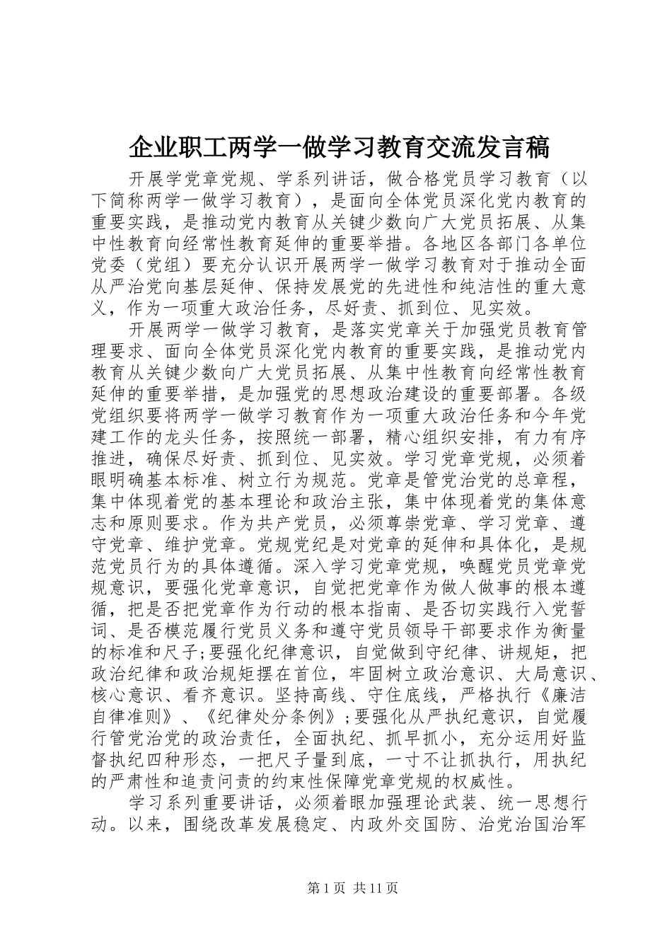 企业职工两学一做学习教育交流发言稿_第1页