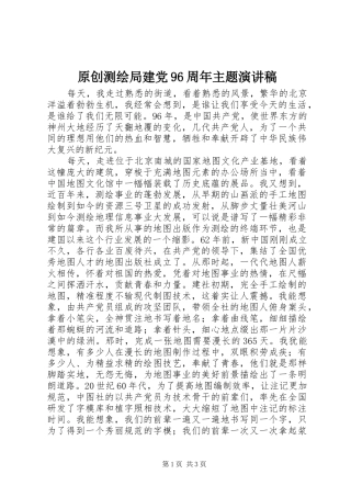 原创测绘局建党96周年主题演讲稿