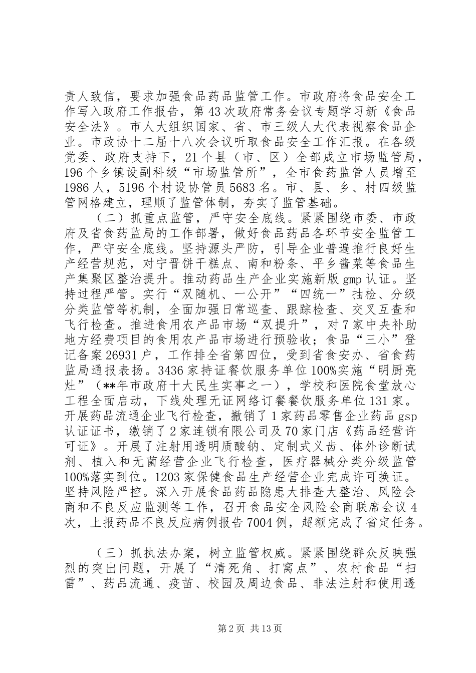 食品药品监督管理暨党风廉政建设工作会议讲话_第2页