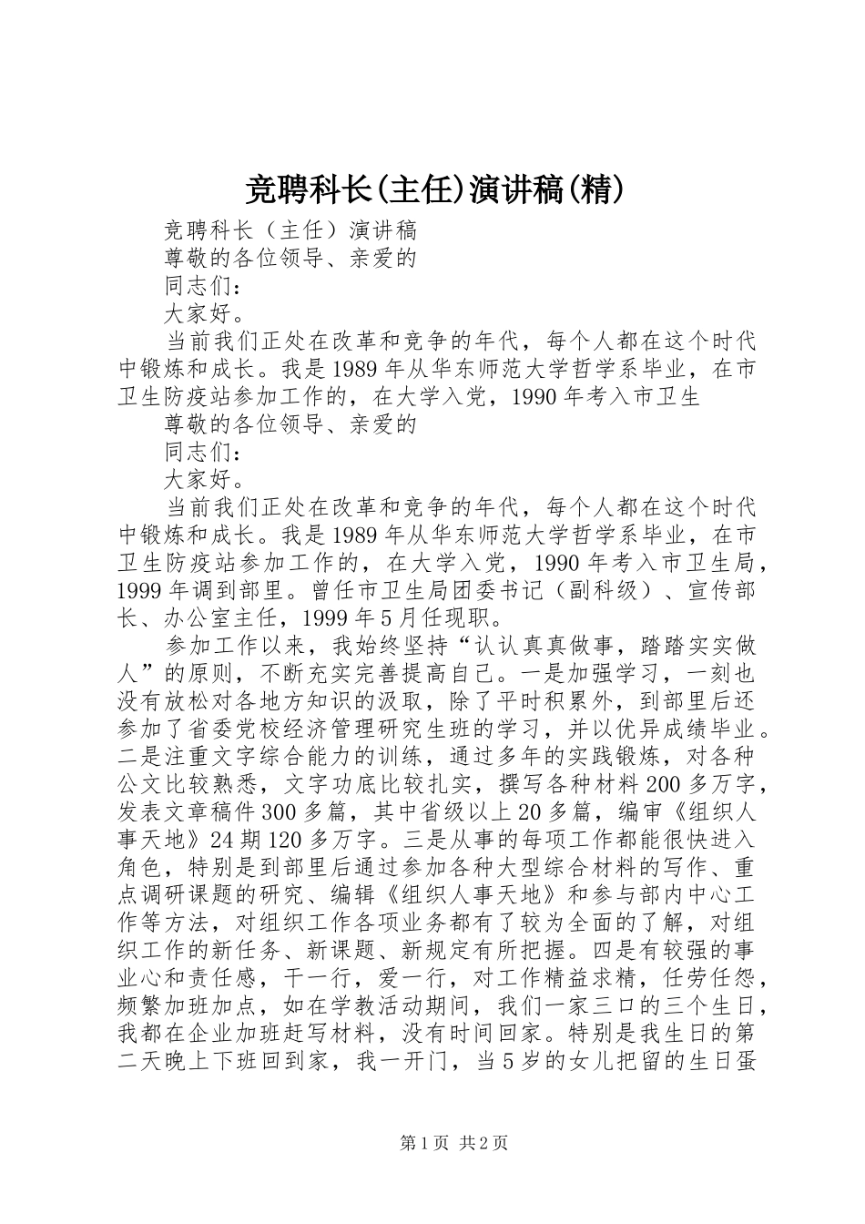 竞聘科长(主任)演讲稿(精)_第1页