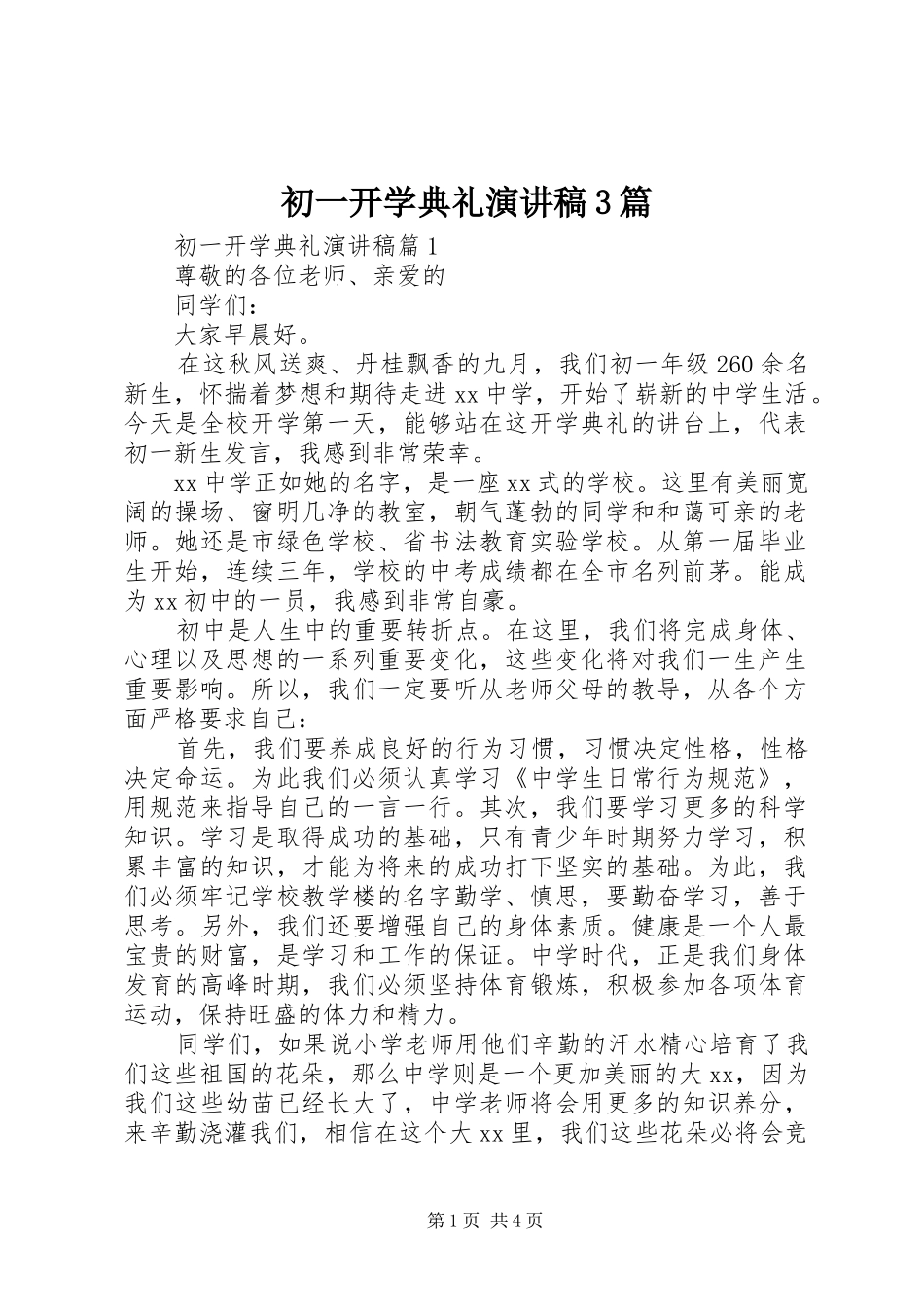 初一开学典礼演讲稿3篇_第1页