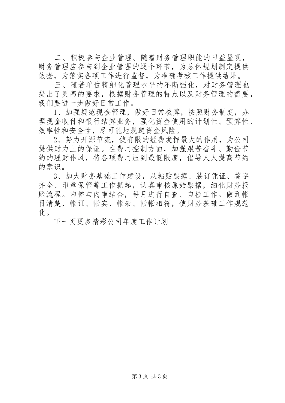 公司年度工作计划结尾_第3页