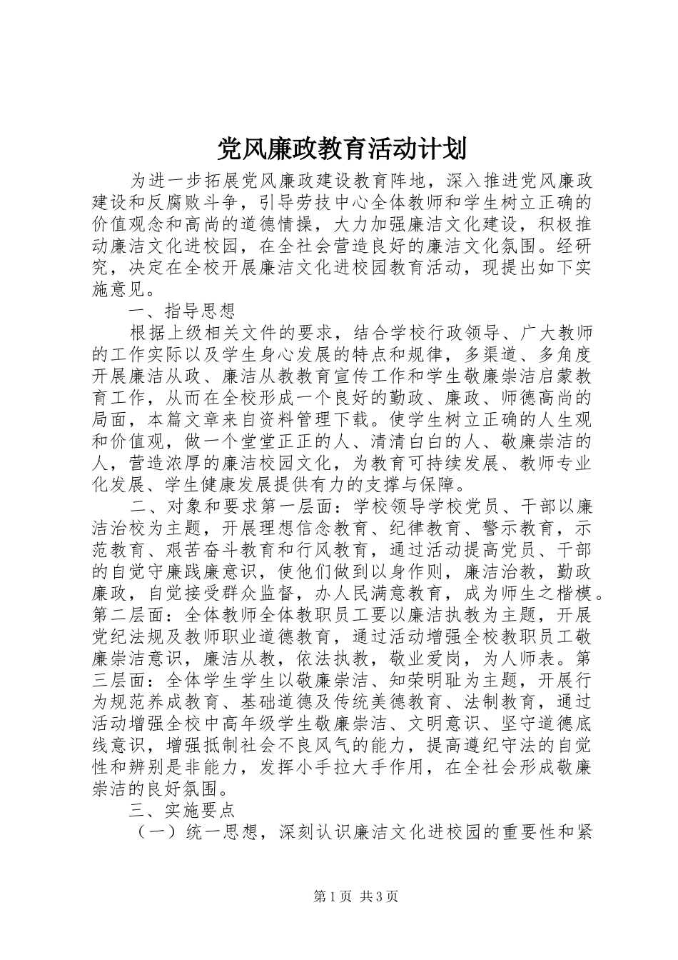 党风廉政教育活动计划_第1页