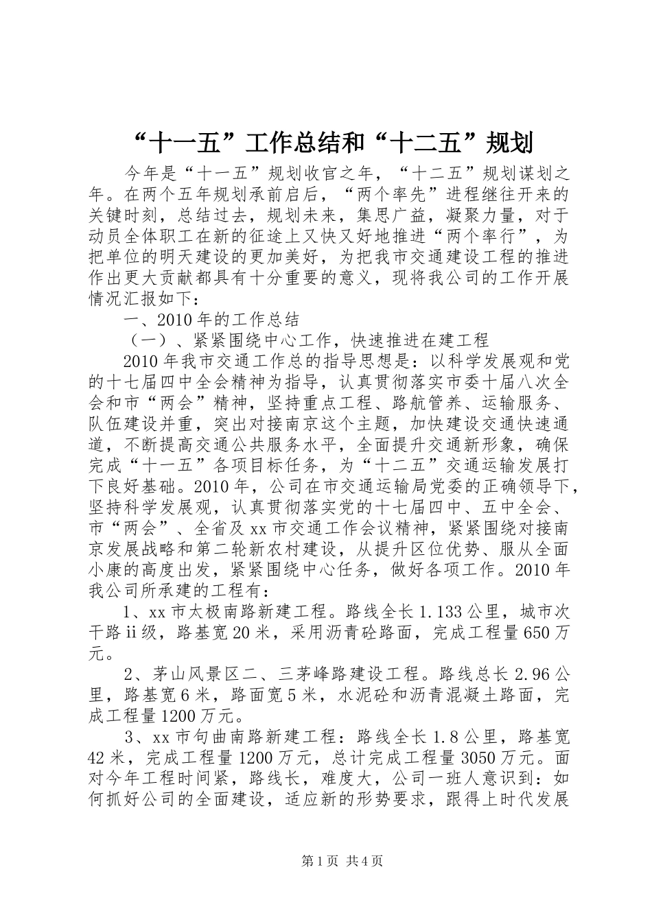 “十一五”工作总结和“十二五”规划_第1页