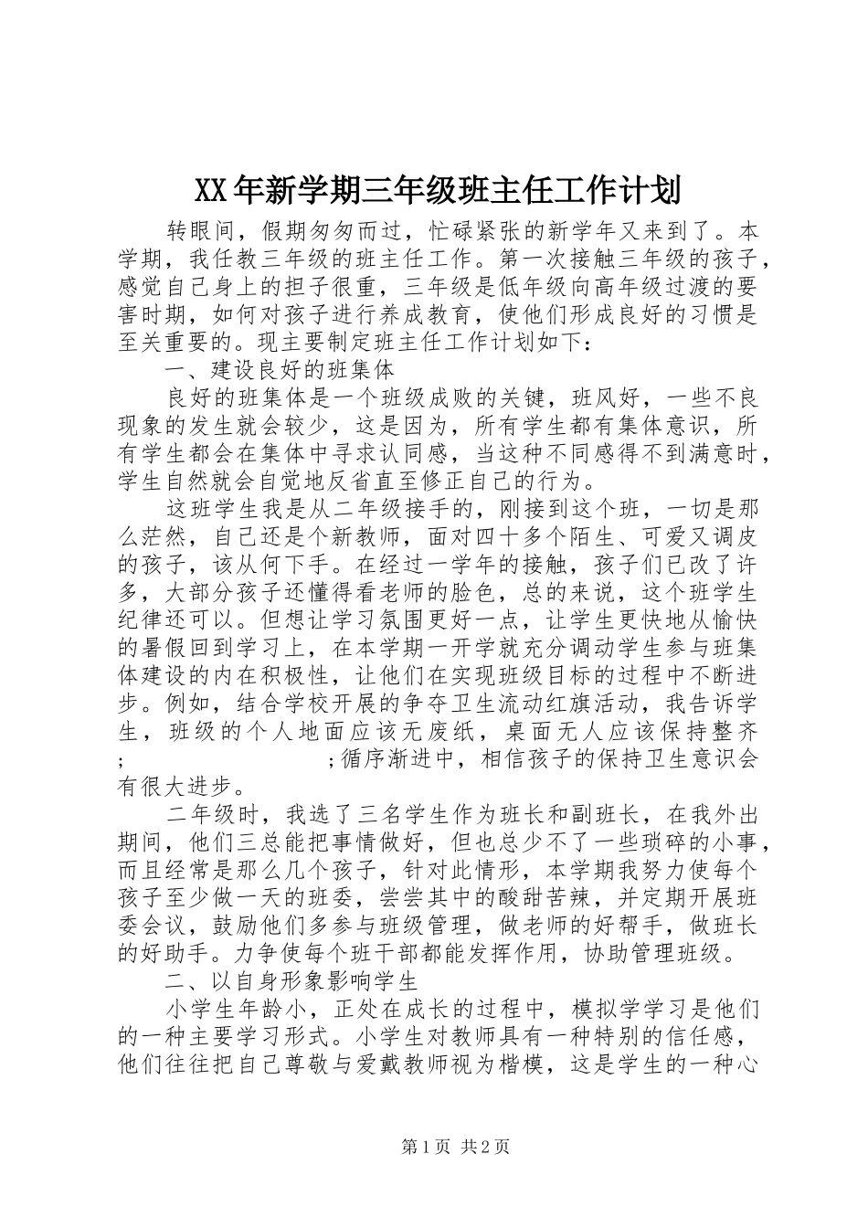 XX年新学期三年级班主任工作计划_第1页