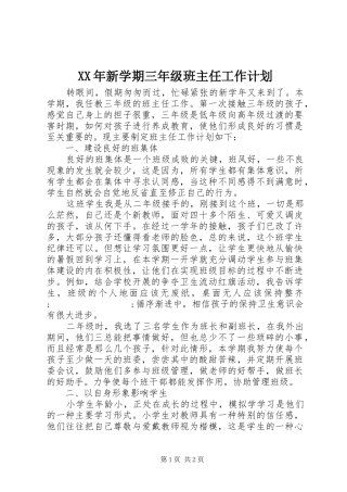 XX年新学期三年级班主任工作计划