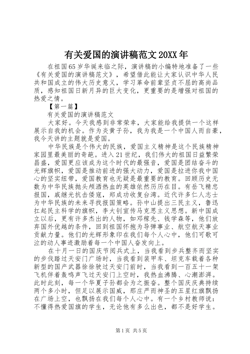 有关爱国的演讲稿范文20XX年_第1页